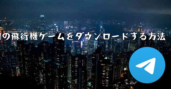 Android 用の飛行機ゲームをダウンロードする方法