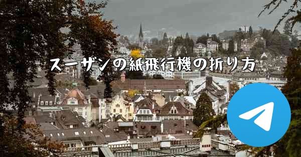 スーザンの紙飛行機の折り方