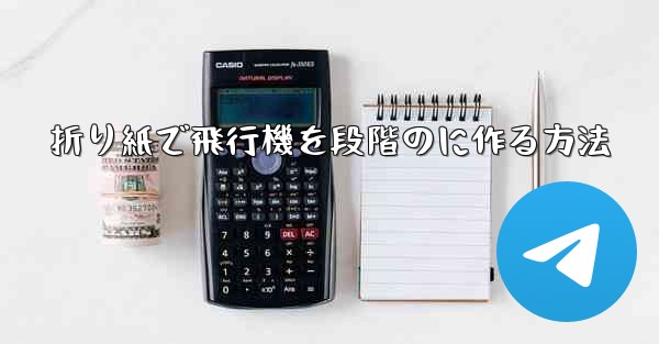 折り紙で飛行機を段階のに作る方法