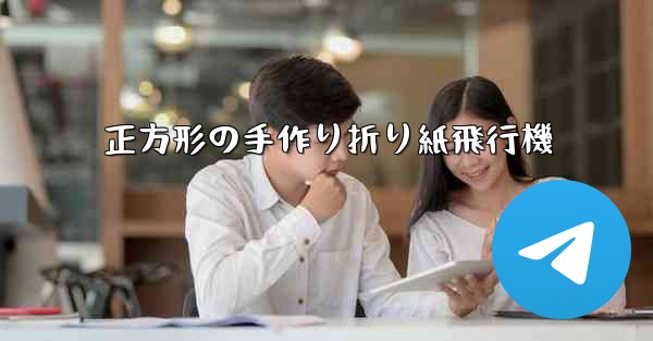 正方形の手作り折り紙飛行機