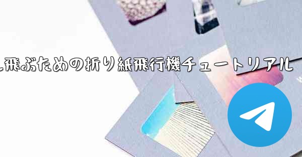 簡単に30メートル飛ぶための折り紙飛行機チュートリアル