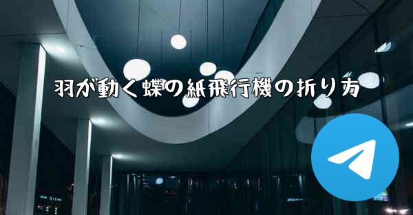 羽が動く蝶の紙飛行機の折り方