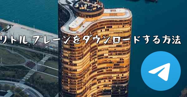 Android スマートフォンにリトル プレーンをダウンロードする方法