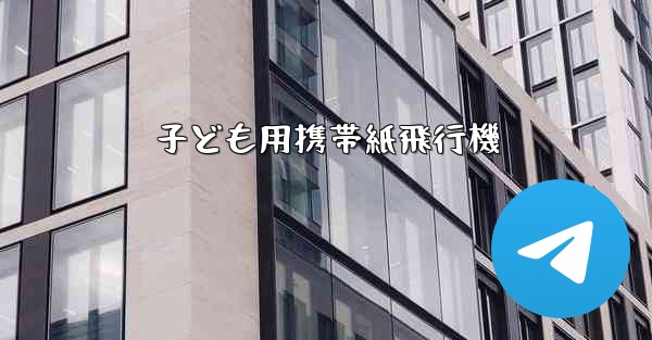 子ども用携帯紙飛行機