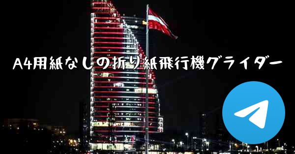 A4用紙なしの折り紙飛行機グライダー