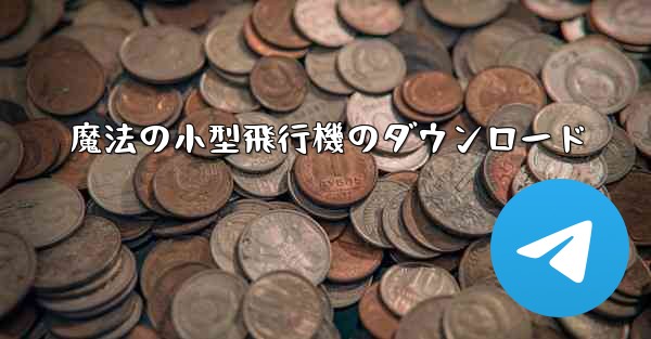 魔法の小型飛行機のダウンロード