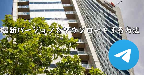 Android スマートフォンに Airplane の最新バージョンをダウンロードする方法