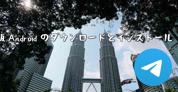 飛行機の中国語版 Android のダウンロードとインストール