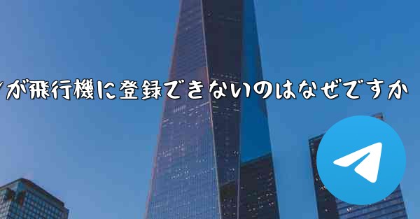 私の Android スマートフォンが飛行機に登録できないのはなぜですか