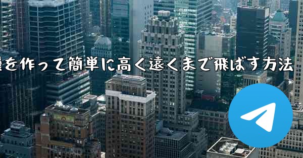折り紙で飛行機を作って簡単に高く遠くまで飛ばす方法