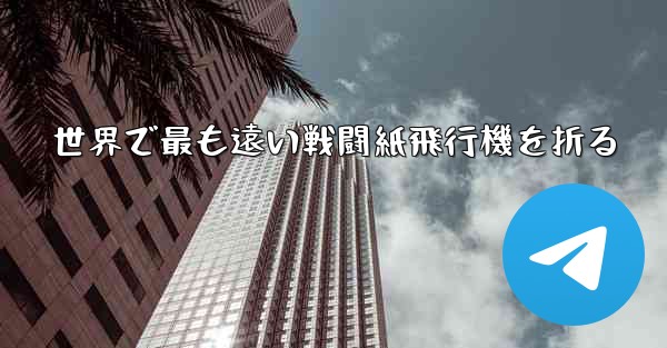 世界で最も遠い戦闘紙飛行機を折る