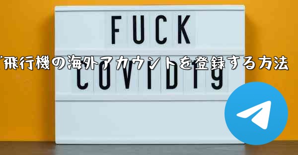 Androidで飛行機の海外アカウントを登録する方法