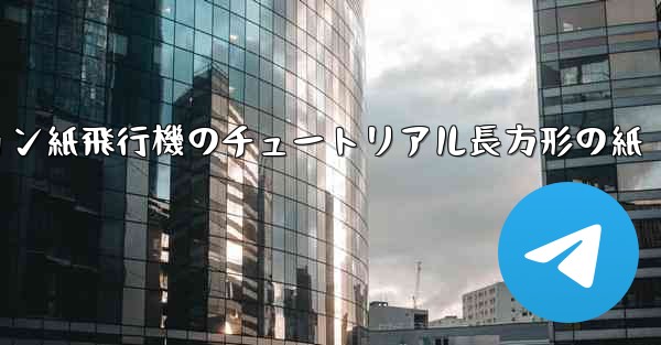 シミュレーション紙飛行機のチュートリアル長方形の紙