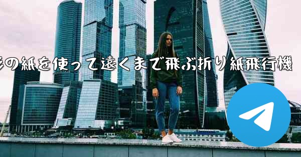 正方形の紙を使って遠くまで飛ぶ折り紙飛行機