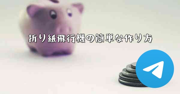 折り紙飛行機の簡単な作り方