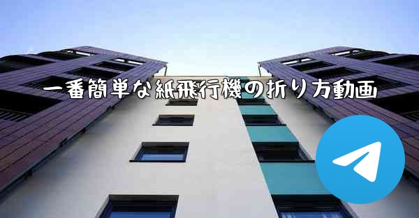 一番簡単な紙飛行機の折り方動画