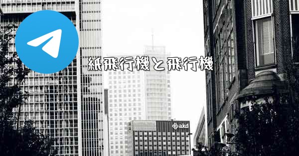 紙飛行機と飛行機