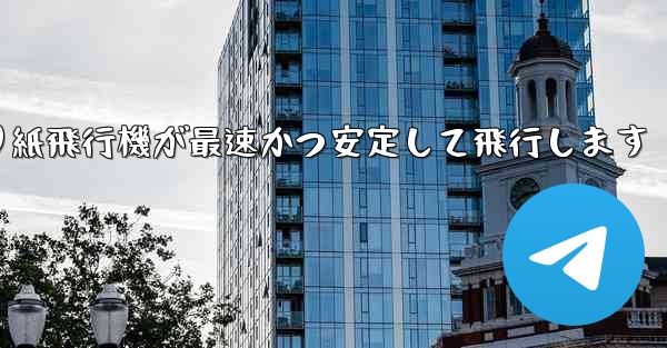 折り紙飛行機が最速かつ安定して飛行します