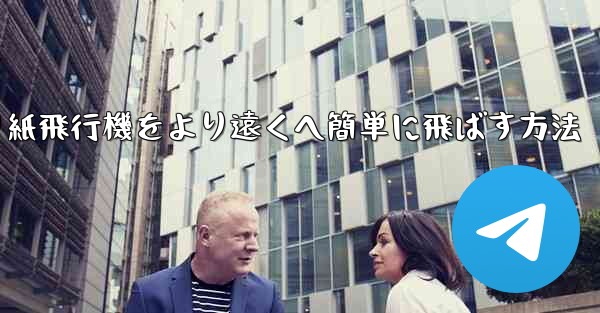 折り紙飛行機をより遠くへ簡単に飛ばす方法