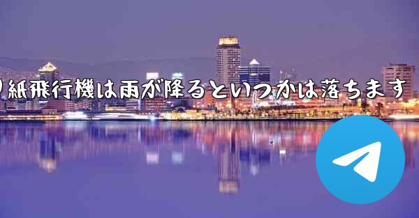 折り紙飛行機は雨が降るといつかは落ちます