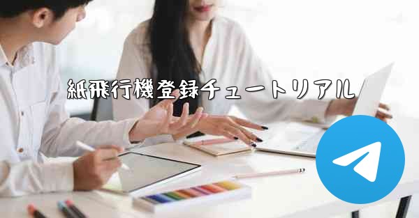 紙飛行機登録チュートリアル