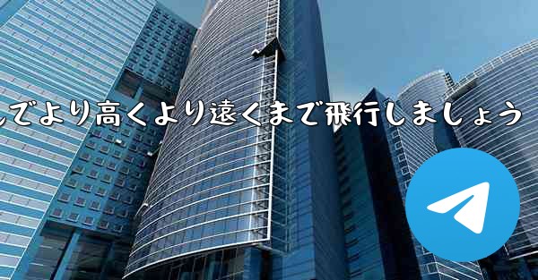 飛行機を折りたたんでより高くより遠くまで飛行しましょう