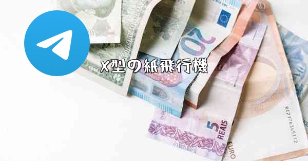 X型の紙飛行機