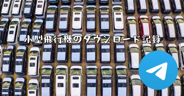 小型飛行機のダウンロード記録