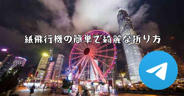 紙飛行機の簡単で綺麗な折り方