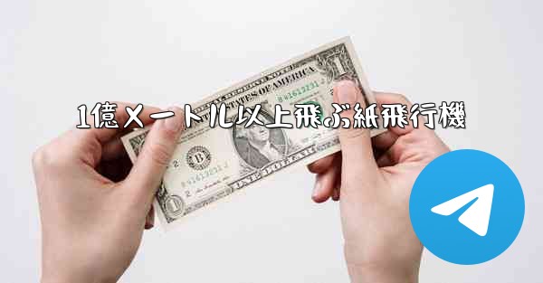 1億メートル以上飛ぶ紙飛行機