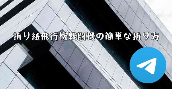 折り紙飛行機戦闘機の簡単な折り方