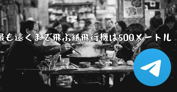 最も遠くまで飛ぶ紙飛行機は500メートル
