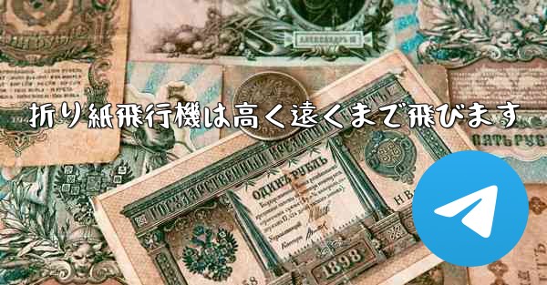 折り紙飛行機は高く遠くまで飛びます