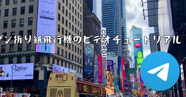 スーザン折り紙飛行機のビデオチュートリアル