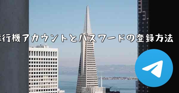 飛行機アカウントとパスワードの登録方法