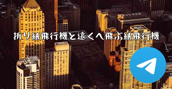 折り紙飛行機と遠くへ飛ぶ紙飛行機