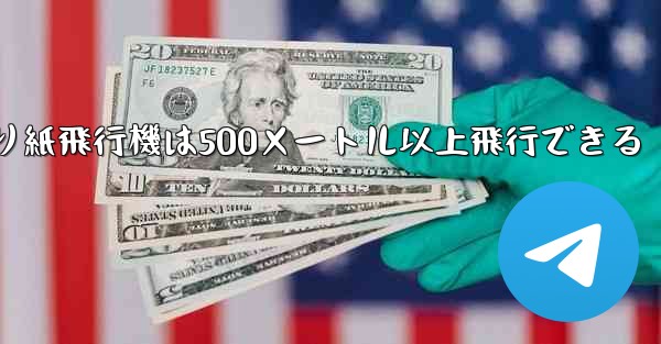 折り紙飛行機は500メートル以上飛行できる