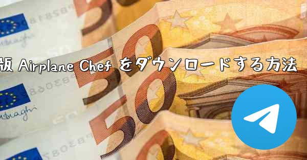 Android 版 Airplane Chef をダウンロードする方法