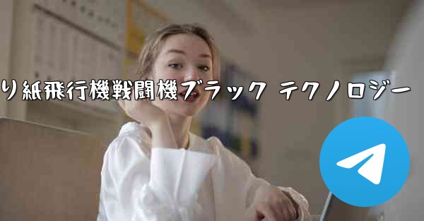 折り紙飛行機戦闘機ブラック テクノロジー