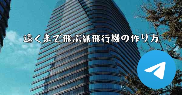 遠くまで飛ぶ紙飛行機の作り方
