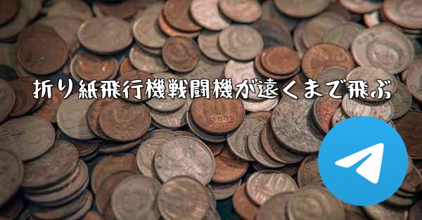 折り紙飛行機戦闘機が遠くまで飛ぶ