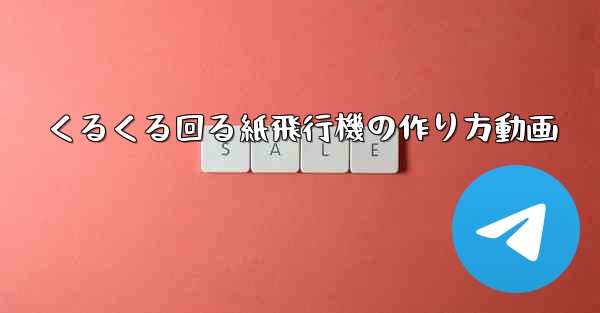 くるくる回る紙飛行機の作り方動画