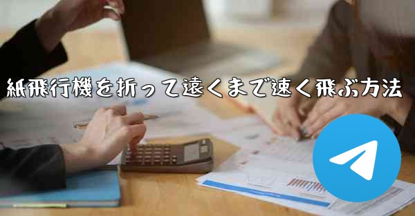 紙飛行機を折って遠くまで速く飛ぶ方法