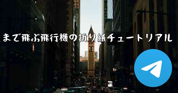 最も遠くまで飛ぶ飛行機の折り紙チュートリアル