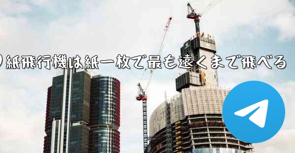 折り紙飛行機は紙一枚で最も遠くまで飛べる