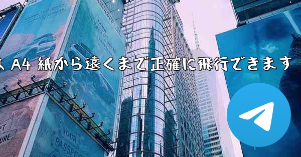 折り紙飛行機は A4 紙から遠くまで正確に飛行できます