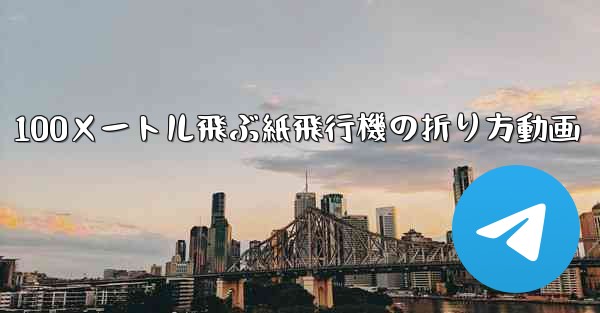 100メートル飛ぶ紙飛行機の折り方動画