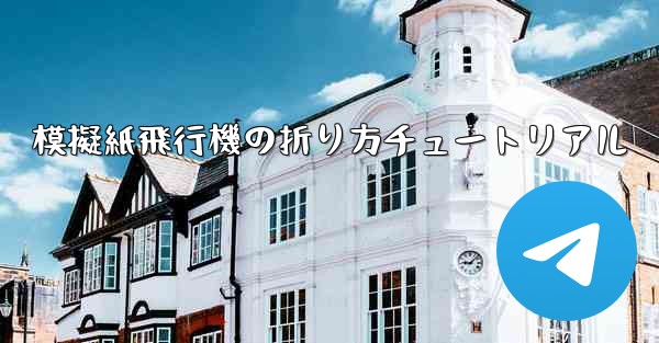 模擬紙飛行機の折り方チュートリアル