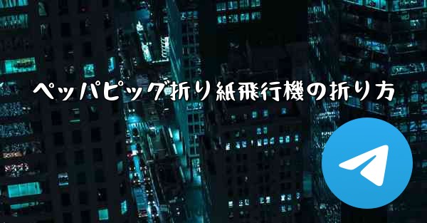 ペッパピッグ折り紙飛行機の折り方