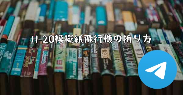 H-20模擬紙飛行機の折り方